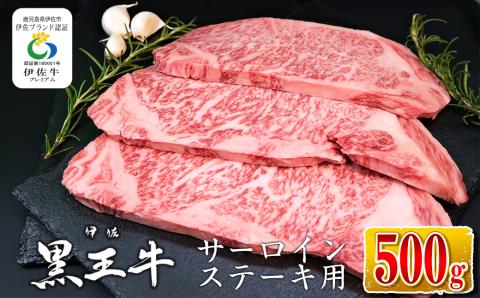 isa337 鹿児島県産黒毛和牛 伊佐黒王牛サーロインステーキ！(計500g・250g×2パック) ブランド牛 牛肉 国産 九州産 鹿児島県産 サーロイン 焼肉 ステーキ肉 和牛 ギフト 肉 贈り物 プレゼント 【プラン・ビー】