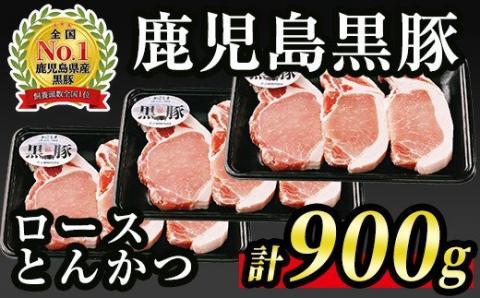 A0-10 (C-801) 鹿児島黒豚ロースとんかつセット(計900g・300g×3P)本場鹿児島の豚肉をお届け！ 国産 鹿児島 黒豚 豚 豚肉 ロース 豚カツ トンカツ トンテキ ソテー 小分け 冷凍 冷凍便 【JA北さつま】