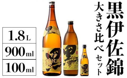 A2-16 黒伊佐錦 大きさ比べセット(1.8L、900ml、100ml各1本・計3本) 一升瓶・5合瓶・ミニミニボトルの詰め合わせ 鹿児島 本格芋焼酎 芋焼酎 焼酎 一升瓶 五合瓶 ミニミニボトル 詰め合わせ 詰合せ【酒乃向原】