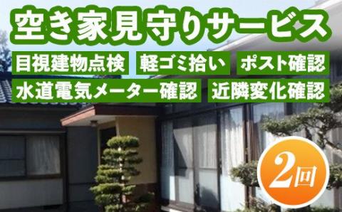 A4-10 空き家見守りサービス(年2回) 目視建物点検・軽ゴミ拾い・ポスト確認・水道電気メーター確認・近隣変化確認 セキュリティ 空き家 長期不在【シルバー人材センター】