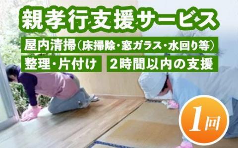 A4-11 親孝行支援サービス(1回) 屋内清掃(床掃除・窓ガラス・水回り等)・整理片付け・2時間以内の支援 整理 片付け 支援 掃除 洗濯 家事代行【シルバー人材センター】