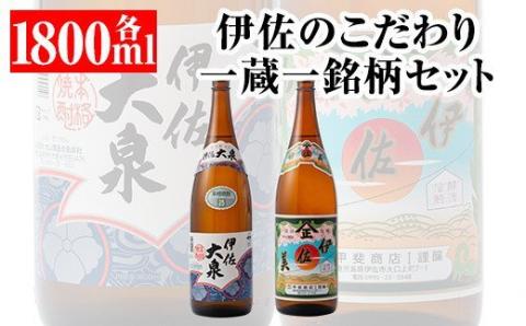 A5-07 伊佐のこだわり!! 一蔵一銘柄 シングルセット！伊佐美、伊佐大泉(1.8L各1本・計2本) 焼酎のふるさと「伊佐」の名酒蔵が誇る2銘柄 鹿児島 本格芋焼酎 焼酎 芋焼酎 一升瓶 2銘柄【平酒店】