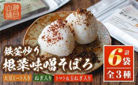 A7-05 鉄釜炒り根菜味噌そぼろ(計6袋・大豆ミート入り×2袋、ねぎ入り×2袋、トマト&玉ねぎ入り×2袋) 純国産原料にこだわった鉄火味噌純国産原料 みそ ふりかけ ご飯のお供 【神月山舗】