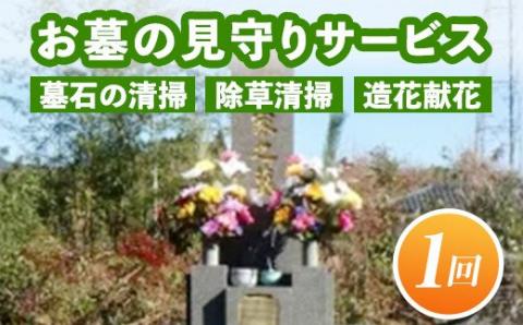 A7-08 お墓の見守りサービス(作業回数1回) 墓石の清掃・お墓敷地内の除草清掃・造花献花等 お墓参り 掃除 仏花 【シルバー人材センター】