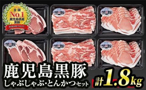 B0-11 (D-2001) 鹿児島黒豚しゃぶしゃぶ・とんかつセット(黒豚バラスライス・黒豚ローススライス・黒豚ロースとんかつ 計1.8kg)本場鹿児島の豚肉をお届け！ 国産 鹿児島 黒豚 豚 豚肉 ロース 豚カツ トンカツ しゃぶしゃぶ トンテキ ソテー 小分け 冷凍 冷凍便 【JA北さつま】
