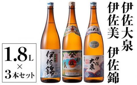 B2-06 地元3蔵元セット！伊佐錦、伊佐美、伊佐大泉(1.8L各1本・計3本) 伊佐の定番焼酎詰め合わせ！飲み比べに 鹿児島 本格芋焼酎 芋焼酎 焼酎 一升瓶 飲み比べ 詰め合わせ 詰合せ 伊佐錦 伊佐美 伊佐大泉【酒乃向原】