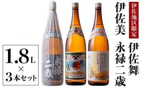 B2-07 鹿児島限定焼酎と伊佐美のセット！伊佐舞、伊佐美、永禄二歳(1.8L各1本・計3本) 伊佐の限定焼酎が入った詰め合わせ！飲み比べに 鹿児島 本格芋焼酎 芋焼酎 焼酎 一升瓶 飲み比べ 詰め合わせ 詰合せ 伊佐地区限定焼酎 伊佐舞 【酒乃向原】