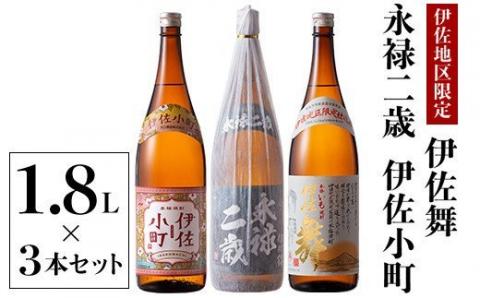 B2-09 お薦め焼酎セット！永禄二歳、伊佐舞、伊佐小町(1.8L各1本・計3本) 伊佐地区厳選焼酎を飲み比べ 鹿児島 本格芋焼酎 芋焼酎 焼酎 一升瓶 厳選 飲み比べ 詰め合わせ 詰合せ 永禄二歳 伊佐舞 伊佐小町【酒乃向原】