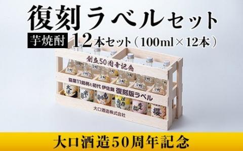 B6-03 ＜数量限定＞大口酒造50周年 復刻ラベルセット！伊佐錦(100ml×12本) 木枠・化粧箱入り 鹿児島 本格芋焼酎 芋焼酎 焼酎 一升瓶 飲み比べ 詰め合わせ 詰合せ 木枠 化粧箱 復刻ラベル 希少【酒乃向原】