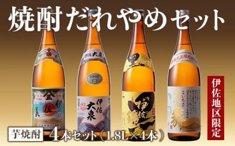 B8-04 焼酎だれやめセット！伊佐美・伊佐大泉・黒伊佐錦・伊佐舞(計4本・各1800ml) 本格焼酎 芋焼酎 4銘柄 お酒 芋 米麹 常温 詰合せ 飲み比べ 【酒乃向原・坂口酒店】