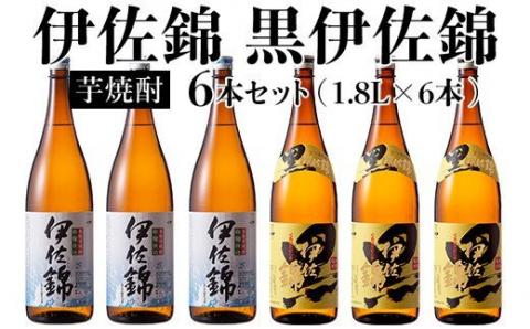 D0-08 黒伊佐錦・伊佐錦セット(1.8L各3本・計6本) 大口酒造の定番焼酎を飲み比べ 鹿児島 本格芋焼酎 芋焼酎 焼酎 一升瓶 飲み比べ 詰め合わせ 詰合せ 【酒乃向原】