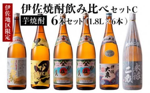 D1-05 伊佐焼酎飲み比べセットC！永禄二歳、伊佐舞、伊佐美、伊佐大泉、黒伊佐錦(各1.8L・伊佐美×2本ほか各1本・計6本) 伊佐を代表する銘柄を飲み比べ 鹿児島 本格芋焼酎 芋焼酎 焼酎 一升瓶 飲み比べ 詰め合わせ 詰合せ 永禄二歳 伊佐舞 伊佐美 伊佐大泉 黒伊佐錦【酒乃向原】