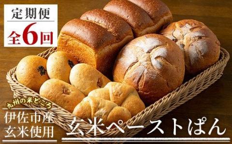 F0-02 【定期便】玄米ペーストぱん詰め合わせ定期便(6ヶ月) 自社栽培の特別栽培米の玄米を使用！ 自社栽培 玄米 パン 食ぱん カンパーニュ クランベリーカンパーニュ バターロール あんぱん くるみぱん 詰合せ セット【やまびこの郷】
