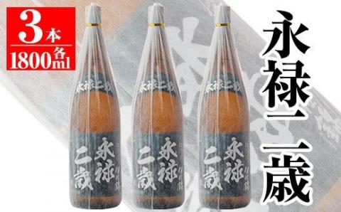 isa168 本格芋焼酎！大口酒造が誇る焼酎！「永禄二歳」3升セット(一升瓶×3本) 黒麹仕込み 鹿児島 本格芋焼酎 芋焼酎 焼酎 一升瓶 三本 【平酒店】