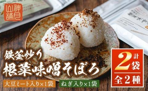 Z6-05 鉄釜炒り根菜味噌そぼろ(計2袋・大豆ミート入り×1袋、ねぎ入り×1袋) ふるさと納税 伊佐市 特産品 純国産原料 みそ ふりかけ ご飯のお供【神月山舗】