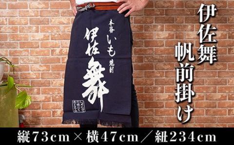 Z6-11 伊佐舞 帆前掛け(縦73cm×横47cm:紐の長さ234cm) ふるさと納税 伊佐市 特産品 長い丈 お洒落 前掛け エプロン 丈夫 布製 昔ながら 長い タイプ 【酒乃向原】