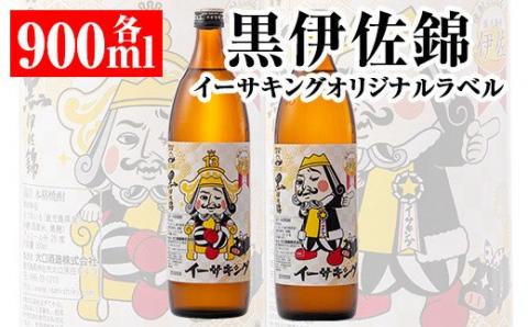 Z8-02 黒伊佐錦イーサキングオリジナルラベルW(900ml各1本・計2本) ふるさと納税 伊佐市 特産品 本格芋焼酎 公認キャラクター  イーサキング デザインラベル 黒伊佐錦 鹿児島 本格芋焼酎 焼酎 芋焼酎 五合瓶 プレゼント ギフト 贈答【平酒店】