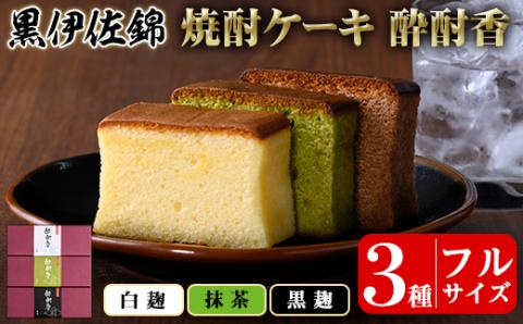 isa424 黒伊佐錦入り！焼酎ケーキ酔酎香3種セット！(白麹・黒麹・抹茶、各種フルサイズ×1個) ふるさと納税 伊佐市 特産品 アルコール入り ココア プレゼント ギフト 菓子 焼酎 焼き菓子 贈り物【酔酎香 若松】