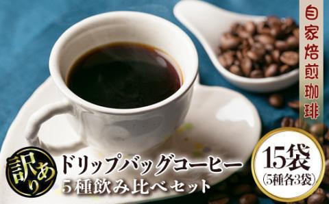 isa239 ＜訳あり＞レギュラーコーヒー＜ドリップバッグコーヒー＞(計15袋・5種×各3袋) 珈琲 coffee コーヒー コーヒー豆 珈琲豆 レギュラー 注文後 焙煎 自家焙煎 飲み比べ キリマンジャロ グアテマラ 訳あり 【いさ工房】