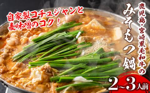isa341 鹿児島県・宮崎県産黒毛和牛みそもつ鍋(2～3人前) 国産牛 モツ鍋 味噌もつ鍋 モツ 国産 おかず 鍋 ホルモン 冷凍 【株式会社ながたや】