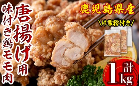 isa340 鹿児島県産からあげ用鶏もも肉＜にんにくりんごダレ＞(計1kg・500g×2P) 片栗粉 国産 九州産 若鶏 モモ 味付き 小分けで おかず お弁当 唐揚げ 料理 簡単調理 揚げるだけ グリル焼き ソテー タレ漬け 【株式会社ながたや】