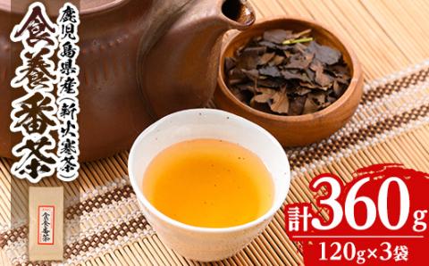isa346 食養番茶＜薪火寒茶＞(計360g・120g×3袋)薪火で焙りあげたお茶！ 三年番茶 お茶 お茶っ葉 茶葉 ギフト プレゼント 贈答 【大口食養村】