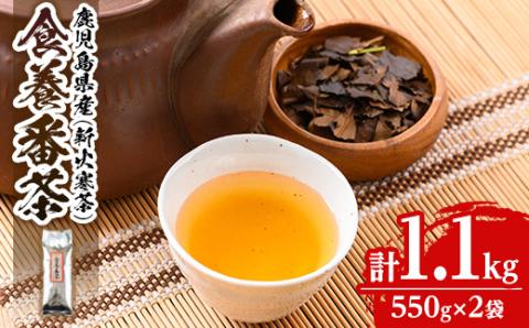 isa350 食養番茶＜薪火寒茶＞(計1.1kg・550g×2袋)薪火で焙りあげたお茶！ 三年番茶 お茶 お茶っ葉 茶葉 ギフト プレゼント 贈答 【大口食養村】