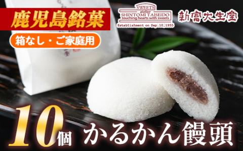 isa440 ご家庭用かるかん饅頭(10個) ふるさと納税 伊佐市 特産品 和菓子 まんじゅう お菓子 鹿児島 伝統菓子 銘菓 軽羹 セット 贈り物 ご進物 プレゼント 贈答【新富大生堂】