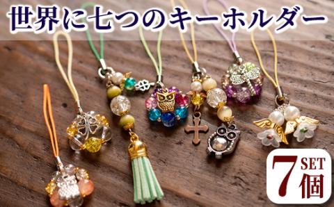 isa384 世界に七つのキーホルダー(7個セット)ふるさと納税 伊佐市 特産品 ビーズ ストラップ チャーム バッグチャーム ハンドメイド 贈り物 手作り【いさ工房】