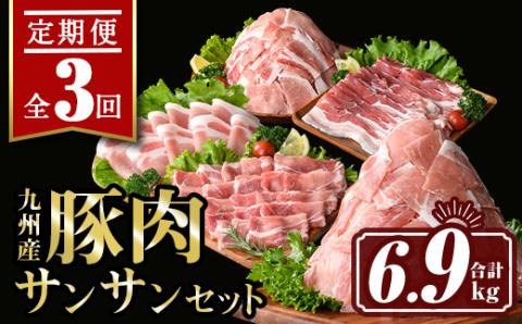 isa445 【定期便3回】九州産 豚肉サンサンセット (合計6.9kg) 国産 切り落とし バラスライス 肩ロース ロース しゃぶしゃぶ 生姜焼き 真空包装 真空パック ファスナー 小分け ぶたにく 豚 肉 詰合せ 詰め合わせ 冷凍【サンキョーミート株式会社】