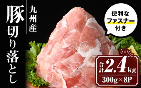 isa427 九州産 豚肉切り落とし (合計2.4kg・300g×8P) 国産 真空包装 真空パック ファスナー 小分け 切落とし ぶたにく 豚 肉 冷凍【サンキョーミート株式会社】