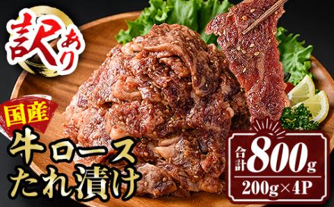 isa453 ＜訳あり＞国産牛ロースたれ漬け(合計800g・200g×4P) 国産 肉 牛肉 牛 うし ロース 真空包装 小分け タレ漬け 簡単調理 BBQ アウトドア おかず おつまみ 惣菜 冷凍【サンキョーミート株式会社】