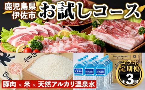 isa455 【定期便】コラボ定期便！伊佐お試しコース (全3回) 定期便 コラボ定期便 国産 豚肉 米 ミネラルウォーター ロース 肩ロース 豚バラ 切落し しゃぶしゃぶ 生姜焼き 温泉水 天然 ペットボトル 2L お米 5kg【財宝・興農産業・サンキョーミート株式会社】