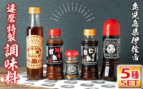 isa386 居酒屋達磨調味料セット！(ドレッシング、味噌だれ、焼肉のタレ、ポン酢、バーベキュースパイス計5種) ふるさと納税 伊佐市 特産品 調味料 タレ サラダ 魚料理 肉料理 ボトル ギフト 贈り物 詰め合わせ 詰合せ BBQ 贈答 プレゼント【シャッツフードカンパニー】