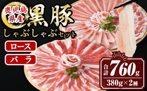 isa457 鹿児島県産黒豚ロース・バラしゃぶしゃぶセット(合計760g・黒豚ロース380g×1P、黒豚バラ380g×1P) 鹿児島県産 黒豚 肉 豚肉 豚 ぶた ロース バラ スライス しゃぶしゃぶ 食べ比べ 冷凍【サンキョーミート株式会社】