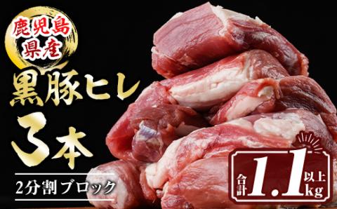 isa458 鹿児島県産黒豚ヒレ3本(合計1.1kg以上) 鹿児島県産 黒豚 肉 豚肉 豚 ぶた ひれ ヒレ ブロック 真空包装 冷凍【サンキョーミート株式会社】