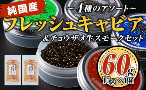 F3-01 純国産フレッシュキャビア(計60g・15g×4種類)＆チョウザメ生スモーク(200g)セット！ 国産 詰合せ 魚卵 白身 おつまみ 世界三大珍味 グルメ 贅沢 生ハム風 冷燻 加工品 冷凍 冷凍便【小田原養魚】