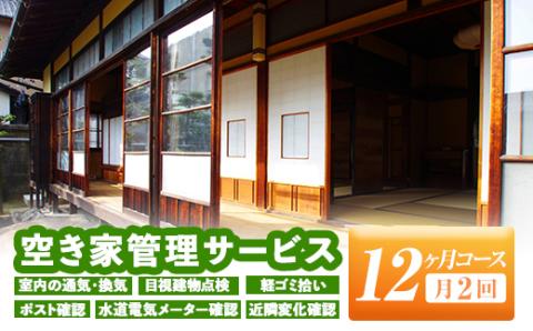 isa395 空き家管理サービス(月2回×12ヵ月) ふるさと納税 伊佐市 セキュリティ 通気 換気 目視建物点検 軽ゴミ拾い ポスト確認 水道電気メーター確認 近隣変化確認 管理【シルバー人材センター】