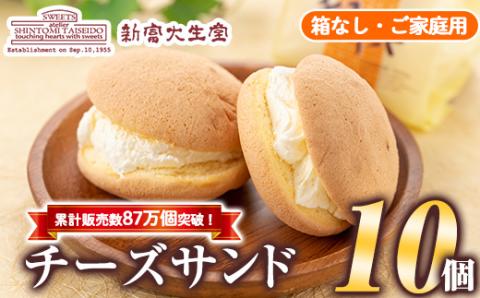 isa270 ご家庭用チーズサンド(10個・箱なし) 洋菓子 ブッセ チーズ バター クリーム サンド お菓子 おやつ 贈り物 ご進物 プレゼント【新富大生堂】