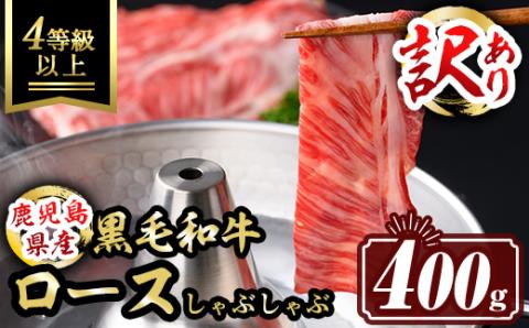 isa484  《訳あり・数量限定》鹿児島県産和牛ロースしゃぶしゃぶセット(400g) 4等級以上 国産 パック カタロース ロース 牛 うし 牛肉 しゃぶしゃぶ 冷凍【サンキョーミート株式会社】