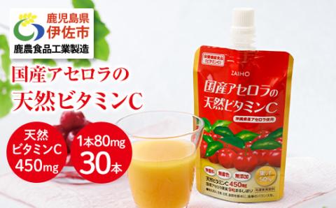 isa381 ドリンク アセロラ 天然ビタミンC 80g 30本 を冷凍 してお届け パウチ 国産の アセロラを使用 国産アセロラのまるしぼり ドリンク!【財宝】