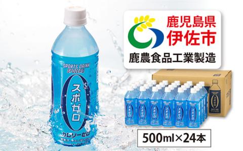 A0-29-tn 〈20日以内に発送〉スポーツドリンク 500ml 24本 スポゼロ ペットボトル カロリーゼロ 天然アルカリ 温泉水 でつくった スポーツ 飲料 鹿児島県 伊佐市 で製造 グレープフルーツ の香り 身体に必要な ミネラル成分（ナトリウム） がたっぷり クエン酸 1,150mg/本含有【財宝】