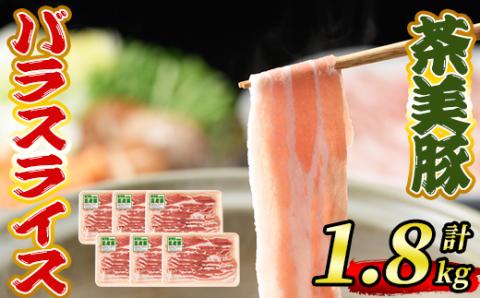isa496 《数量限定》＜予約受付中！2024年1月下旬～3月にかけて順次発送＞茶美豚バラスライスセット(計1.8kg)＜Ｃ-2801＞ 鹿児島 国産 九州産 豚肉 バラ しゃぶしゃぶ【JA北さつま】