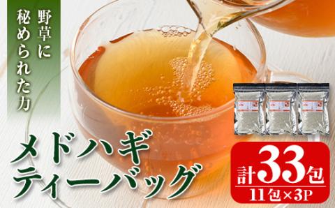isa469 メドハギティーバッグ (計33包・8g×11包) 鹿児島 メドハギ茶 お茶 健康茶 茶 ティー 薬草【やさしいまち】