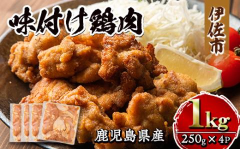 isa268 鹿児島県産味付け鶏肉(計1kg・250g×4P)国産若鶏もも肉使用！小分けでおかずやお弁当・唐揚げなどに大活躍！ 国産 九州産 若鶏 モモ 味付き 小分けで おかず お弁当 唐揚げ 料理 簡単調理 揚げるだけ グリル焼き ソテー タレ漬け 惣菜 【増元精肉店】