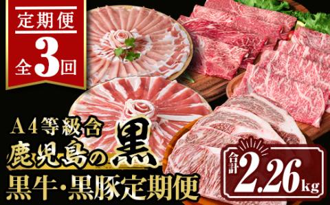 isa512 【定期便３回】鹿児島の黒!! 黒牛・黒豚 定期便(合計2.26kg) 肉 牛肉 ステーキ 霜降り すきやき しゃぶしゃぶ 牛しゃぶ 冷凍 ロース カタロース 肩ロー ス サーロイン 黒豚 豚肉 豚 ぶた バラ スライス  アウトドア BBQ【サンキョーミート株式会社】