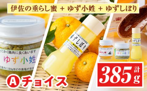 A0-04 ＜数量限定＞Aチョイス(伊佐の垂らし蜜×1個・ゆず小姓×1個・ゆずしぼり×1本) 野生種日本ミツバチが集めた貴重な蜂蜜と柚子胡椒・ゆず果汁のセット 百花蜜 スパイス 野生種 日本ミツバチ 蜂蜜 はちみつ ハチミツ 自家製 柚子 胡椒 ゆず ユズ 果汁 お湯割 ポン酢 詰合せ セット 【ゆず香房】