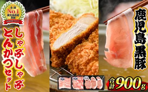 isa414 鹿児島黒豚しゃぶしゃぶ・とんかつセット(計900g)バラスライス・カタローススライス・ロースとんかつ用各300g＜Ｋ-1501＞ ふるさと納税 伊佐市 特産品 豚肉 豚かつ 豚しゃぶ 国産 九州産 鹿児島産 豚バラ トンカツ【JA北さつま】