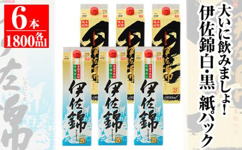 isa308 大いに飲みましょ！白伊佐錦・黒伊佐錦＜紙パック＞セット(1.8L×各3本・計6本)鹿児島のスタンダード芋焼酎を飲み比べ！ 鹿児島 本格焼酎 芋焼酎 大口酒造 お酒 芋 【平酒店】