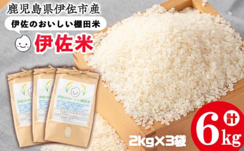isa522 令和7年産 伊佐のおいしい棚田米 ヒノヒカリ(計6kg・2kg×3袋) 国産 白米 精米 伊佐米 お米 米 ごはん ご飯 ひのひかり 【薩摩美食倶楽部】